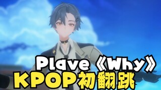 Virtual anchor Plave's cover of "Why", KPOP dance is so difficult!!!