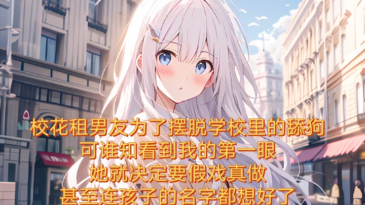 校花租男友为了摆脱学校里的舔狗，可谁知看到我的第一眼，她就决定要假戏真做，甚至连孩子的名字都想好了【染七恋缘】