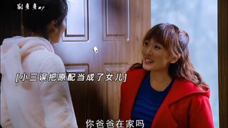 小3误把原配当成女儿，这下精彩了！