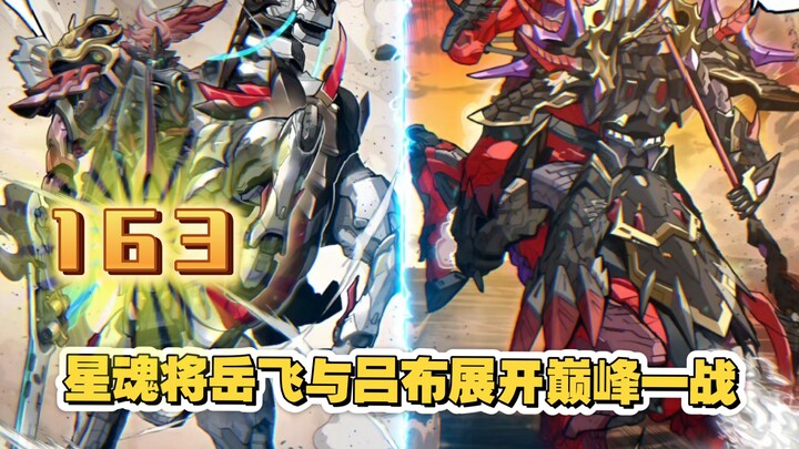 星甲魂将传（163）