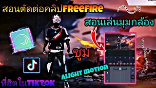 สอน​ตัดต่อ​คลิป​FreeFire​ซูม+เล่น​มุม​กล้อง​เท่ๆด้วยแอป​Alight​motionที่ฮิต​ใน​tiktok​