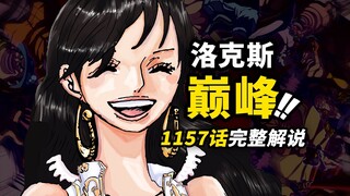 海贼王1157话完整解说！洛克斯海贼团传奇故事！夏琪成为海贼岛“珍宝”！潜藏在洛克斯身边的危机