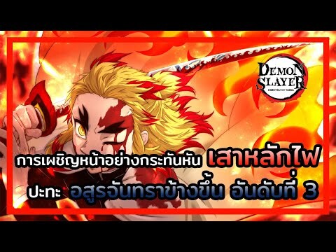 Kimetsu no Yaiba👺| ศึกหนักของเสาหลักไฟและทันจิโร่กับการเผชิญหน้า อสูรจันมราข้างขึ้นลำดับที่ 3