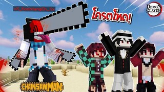 จะเป็นอย่างไร? เมื่อผมกลายเป็น ปีศาจเลื่อย ไล่ตบบอสในโลกดาบพิฆาตอสูร! 🔥 | Minecraft Chainsaw Man