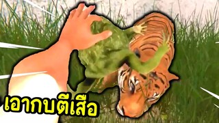 เอากบไปตีเสือ | hand simulator survival #5
