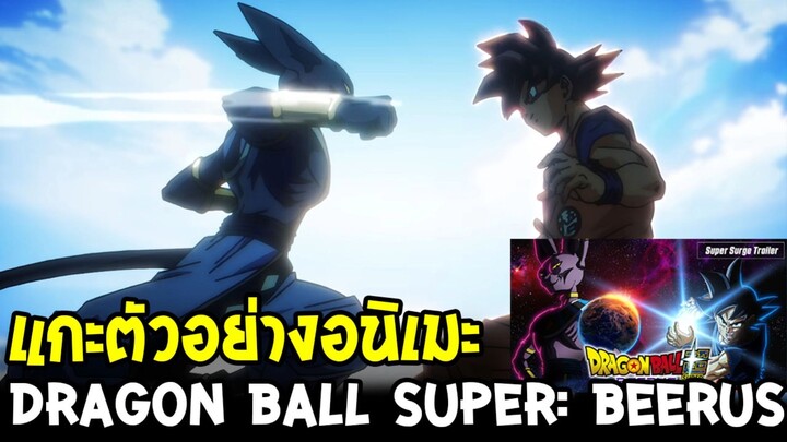 Dragon Ball Super: Beerus - แกะตัวอย่างใหม่! ภาพโคตรดี สิ้นสุดการรอคอย!!