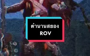 ตำนานสยอง ROV