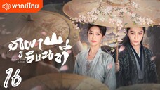 €>16  ⛰️⛰️🏞️🏞️  พากย์ไทย