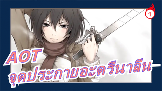 ผ่าพิภพไททัน|[AMV]เพิ่มความพึงพอใจเป็นสองเท่าด้วยคลิกเพียงครั้งเดียว จุดประกายอะดรีนาลีนของคุณ