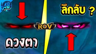 RoV : อัพเดต! ดวงตาปริศนาคืออะไร ?  SS25 S1 2023  AbGamingZ