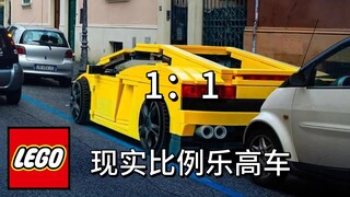 1：1现实比例乐高车！（法拉利、特斯拉、福特等）