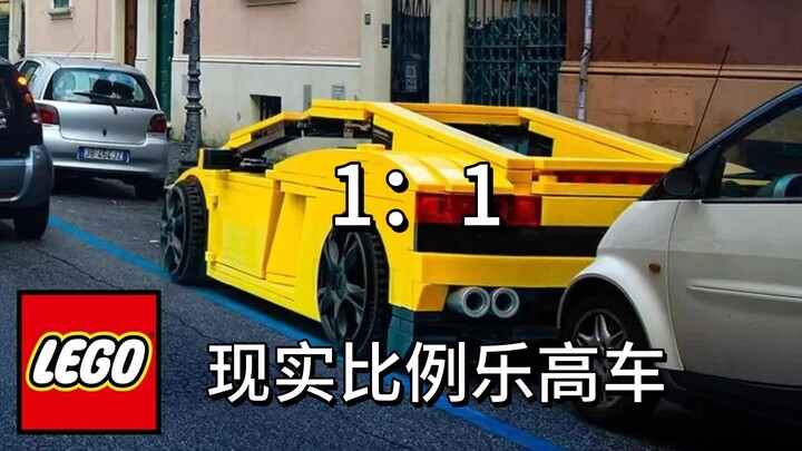 1：1现实比例乐高车！（法拉利、特斯拉、福特等）