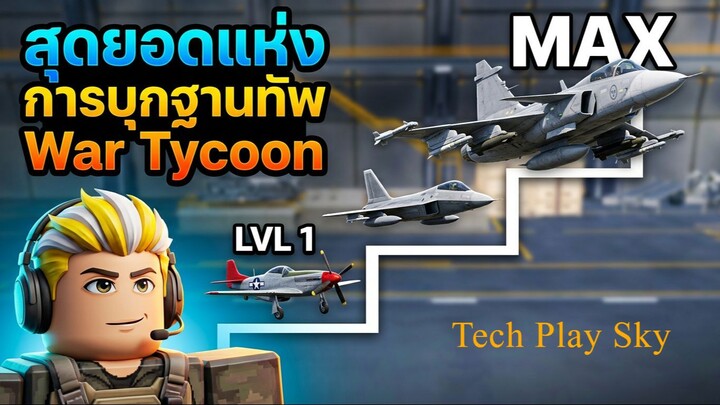 สุดยอดแห่งการบุกฐานทัพ War Tycoon | Roblox