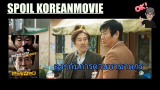 บรรดาลุงๆป้าๆกับการฆาตกรรมต่อเนื่อง..(สปอย Alert!!) The Chase (2017)