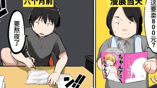 【日配】为什么同人志这么贵？【费米研究所】【动态漫画】