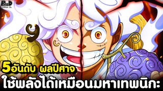 วันพีช - 7ผลปีศาจ ที่ใช้พลังได้ใกล้เคียงกับผลปีศาจนิกะ [KOMNA CHANNEL]