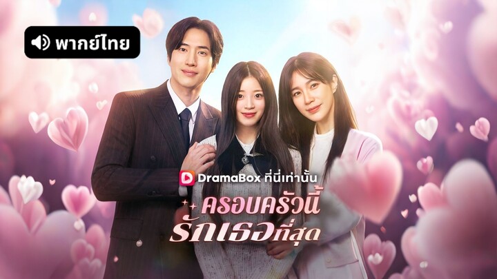 [ดูฟรีเต็มเรื่อง] ครอบครัวนี้รักเธอที่สุด (พากย์ไทย)