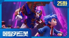Metal Cardbot Bahasa Indonesia Episode 25 (Pertempuran Berat)