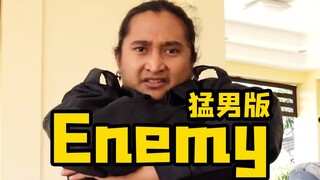你真的敢与猛男为敌吗？