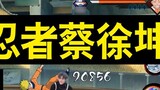 [Strange Ninja Added] Introduction to Konoha's New Ninja Cai Xukun's Skills - Self-made Skill Animat