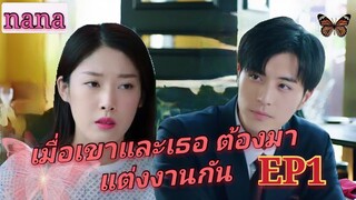 สปอยซีรีย์ แต่งรักมัดใจบอส ภาค1  EP1