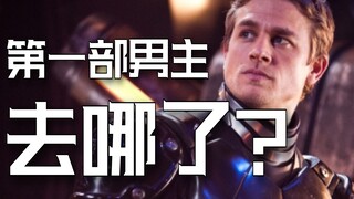 《环太平洋2》第一部男主去哪了？