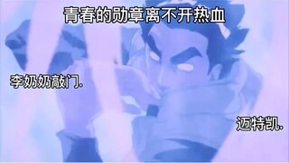 青春就是:李奶奶敲门开