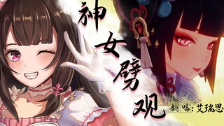 【原神】戏曲世家Vtuber艾瑞思翻唱《神女劈观》