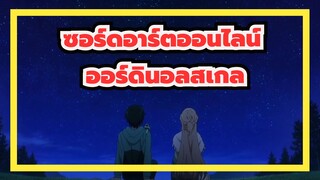 [ซอร์ดอาร์ตออนไลน์] 
ออร์ดินอลสเกล คัท ED