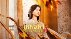 เทพธิดาเย็นชาสุดแกร่ง ภาค2(ซับไทย)
