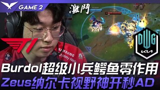 T1 vs DK Burdol超级小兵鳄鱼零作用！ Zeus纳尔卡视野神开秒AD！ Game 2 | 2022 LCK夏季季后赛精华 Highlights