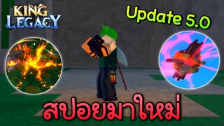 King Legacy สปอยอัพเดท 5.0 เผ่ามนุษย์เงือกมาแล้ว