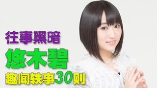 【中字自翻】“往事黑暗”的悠木碧趣闻轶事30则