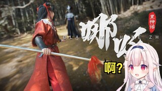 日本萝莉看《黑神话：哪吒》实机演示 直接绷不住