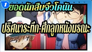 ยอดนักสืบจิ๋วโคนัน|ปริศนาระทึก-ศึกลูกหนังมรณะ_B1