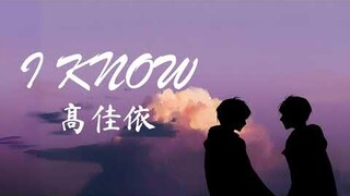 I Know - 高佳依 『I will never let you go 』 【動態歌詞/PinyinLyrics】🎵