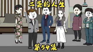第54集 矛盾再次爆发，谁是不下蛋的鸡？
