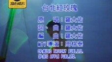 【二補 | 部分畫面已和諧】羅大佑 台北紅玫瑰