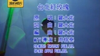 【二補 | 部分畫面已和諧】羅大佑 台北紅玫瑰