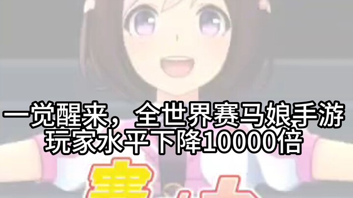 一觉醒来，全世界赛马娘玩家水平下降10000倍