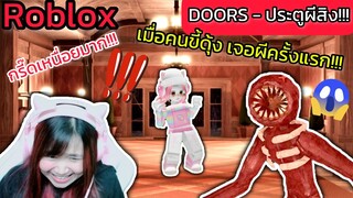 [Roblox]😱Doors - ประตูผีสิง!!! เมื่อคนขี้ดุ้งเจอผีครั้งแรก...กรี๊ดเหนื่อยมาก | Rita Kitcat