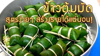 ข้าวต้มมัด สูตรง่ายๆ ทำขายสร้างรายได้แน่นอน!