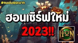 เปิดตำนานกันต่อกับ HON เซิร์ฟใหม่ 2023!!