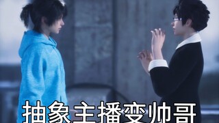 抽象主播变帅哥