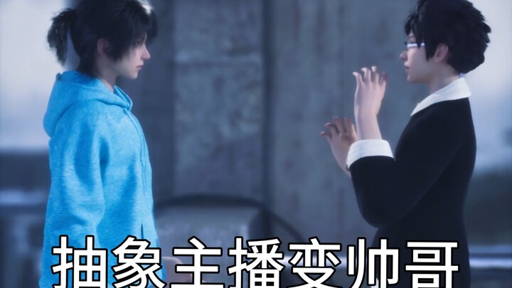 抽象主播变帅哥