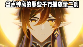盘点钟离的那些千万播放量二创