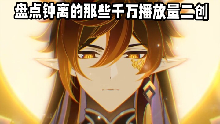 A look at Zhongli's second creations with tens of millions of views