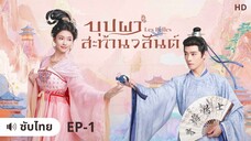 บุปผาสะท้านวสันต์ (ซับไทย) ตอนที่ 1