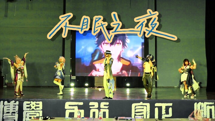 当我们在学校舞台上跳了不眠之夜