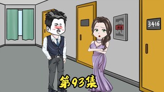 第93集 憨憨的二蛋，萧丹回来了。